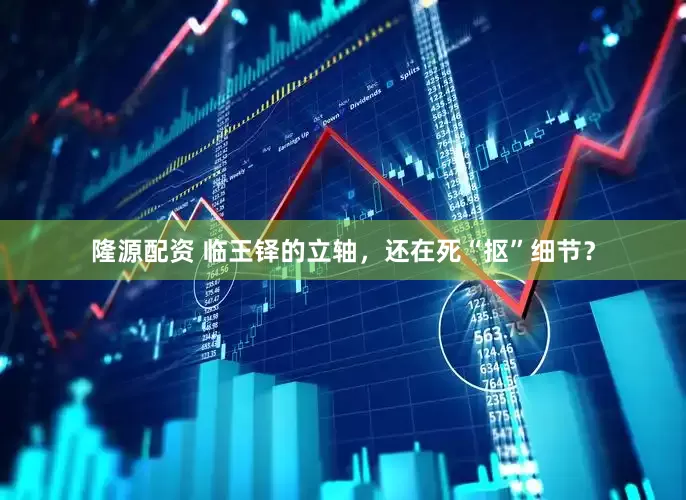 隆源配资 临王铎的立轴，还在死“抠”细节？