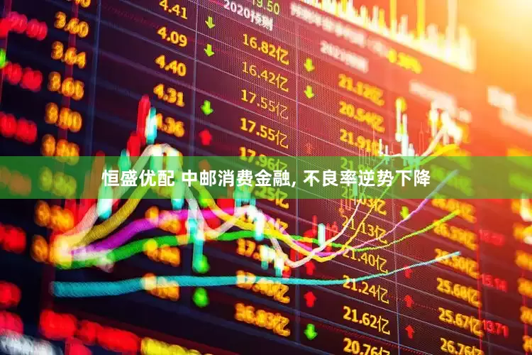 恒盛优配 中邮消费金融, 不良率逆势下降