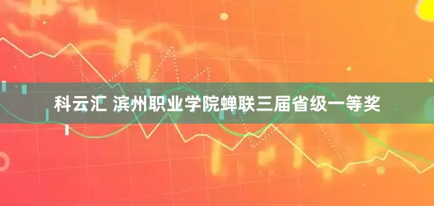 科云汇 滨州职业学院蝉联三届省级一等奖