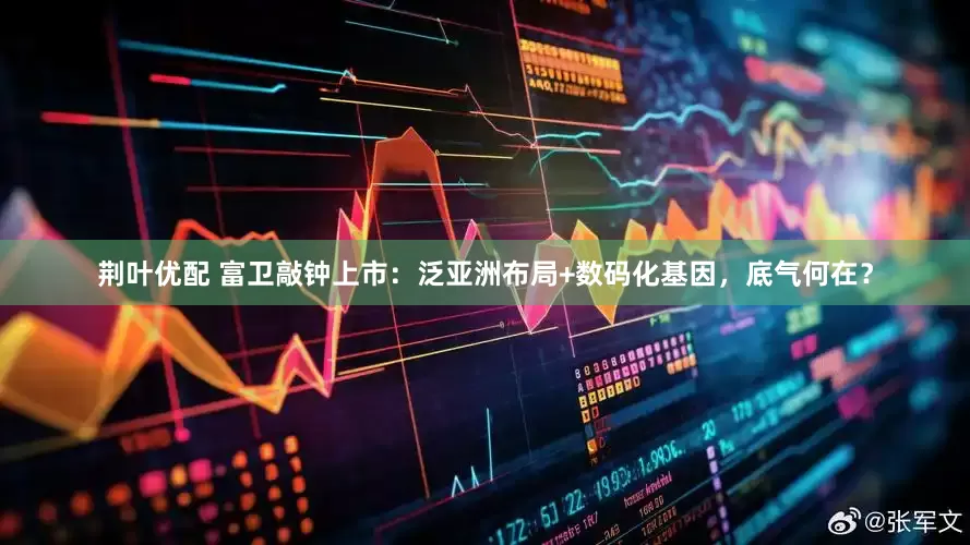 荆叶优配 富卫敲钟上市：泛亚洲布局+数码化基因，底气何在？