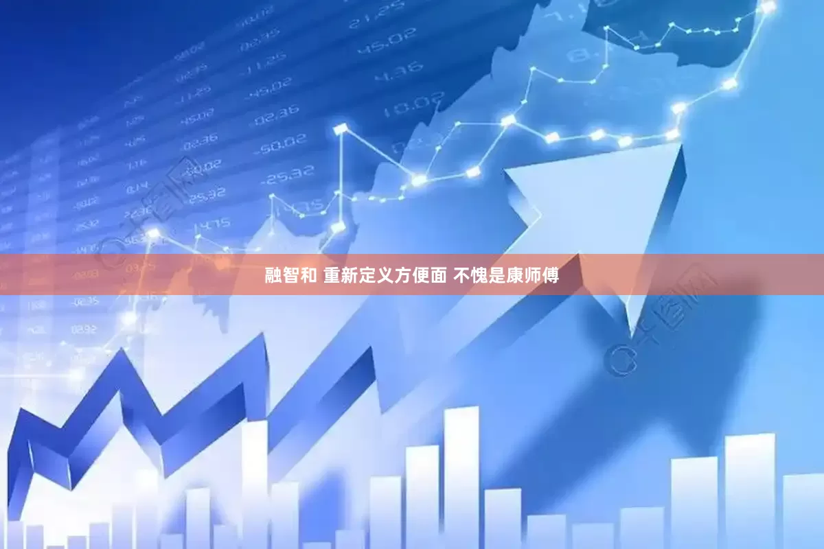 融智和 重新定义方便面 不愧是康师傅