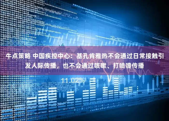 牛点策略 中国疾控中心：基孔肯雅热不会通过日常接触引发人际传播，也不会通过咳嗽、打喷嚏传播
