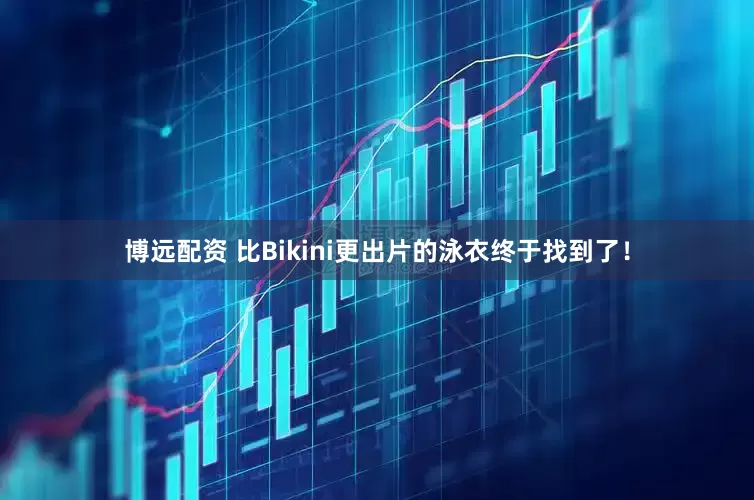 博远配资 比Bikini更出片的泳衣终于找到了！