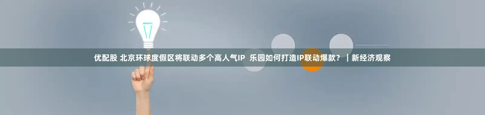 优配股 北京环球度假区将联动多个高人气IP  乐园如何打造IP联动爆款？｜新经济观察