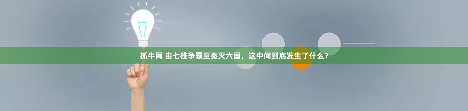 抓牛网 由七雄争霸至秦灭六国，这中间到底发生了什么？