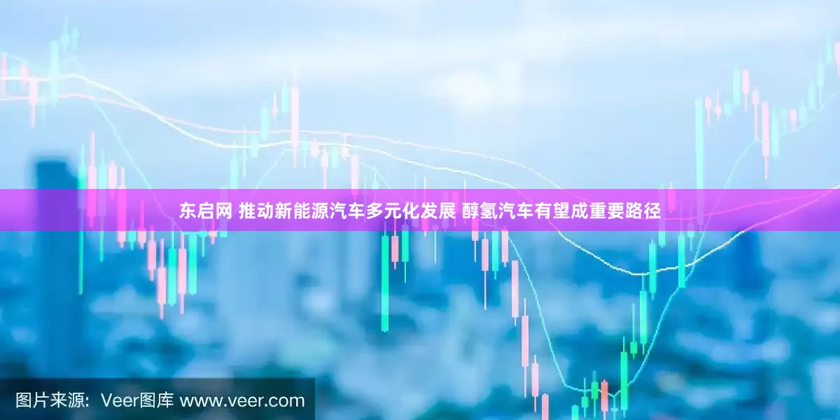 东启网 推动新能源汽车多元化发展 醇氢汽车有望成重要路径